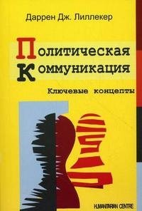 Политическая коммуникация. Ключевые концепты фото книги