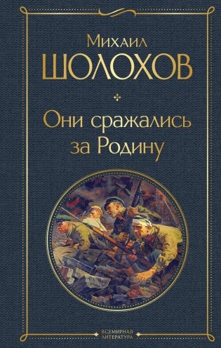 Они сражались за Родину фото книги