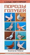 Самые популярные породы голубей фото книги