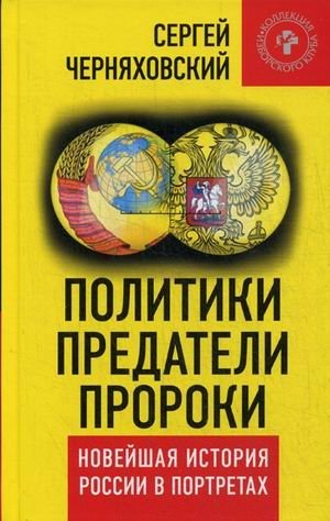 Политики, предатели, пророки. Новейшая история России в портретах (1985-2012) фото книги