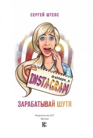 Instagram. Зарабатывай шутя фото книги 15