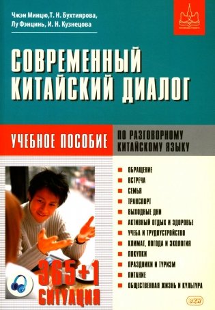 Современный китайский диалог. 365 + 1 ситуация. Учебное пособие по разговорному китайскому языку. 2-е изд., испр. и доп фото книги