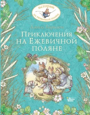 Приключения на Ежевичной поляне фото книги
