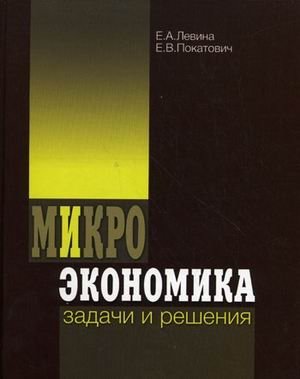 Микроэкономика: задачи и решения. Учебное пособие. Гриф УМО МО РФ фото книги