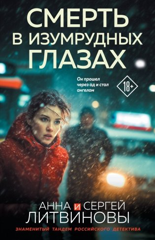 Смерть в изумрудных глазах фото книги