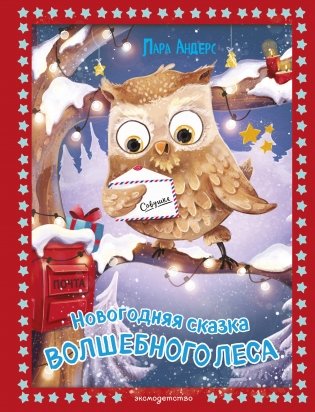 Новогодняя сказка Волшебного леса (ил. Ани Гроте) фото книги