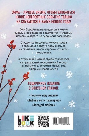 Зимняя любовь. Подарочное издание новогодних историй от Аси Лавринович фото книги 3