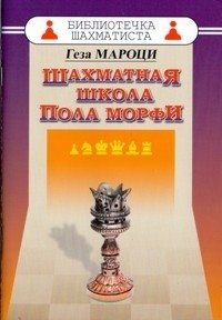 Шахматная школа Пола Морфи фото книги