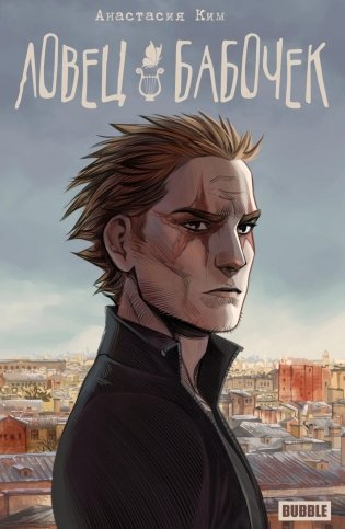 Ловец бабочек: книга комиксов фото книги