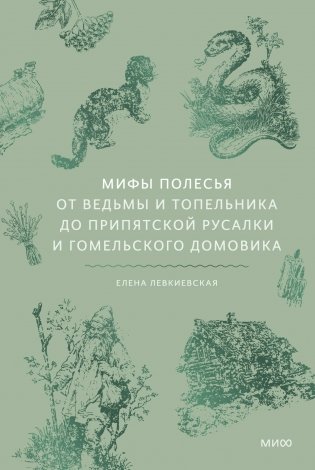 Мифы Полесья. От ведьмы и топельника до припятской русалки и гомельского домовика фото книги