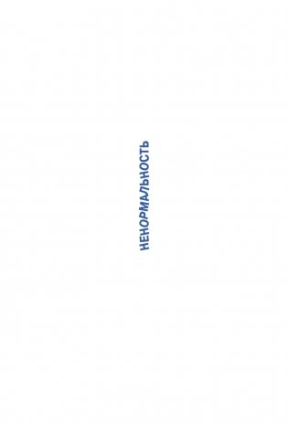 Ненормальность. Как повысить качество жизни, изменив уровень нормы фото книги 2