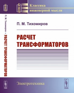 Расчет трансформаторов: Учебное пособие фото книги