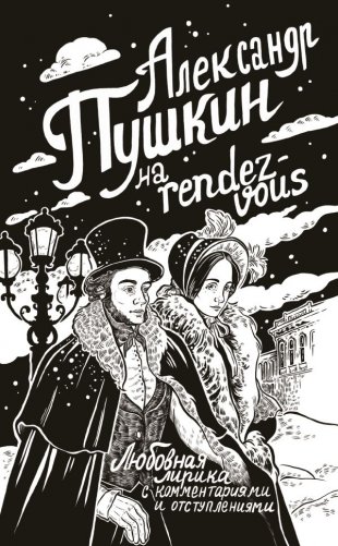 Александр Пушкин на rendez-vous. Любовная лирика с комментариями и отступлениями фото книги