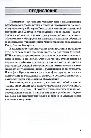 История Беларуси в контексте всемирной истории. 10 класс. Примерное календарно-тематическое планирование. 2025/2026 учебный год фото книги 2
