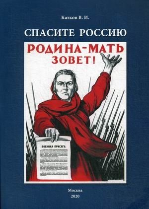 Спасите Россию фото книги