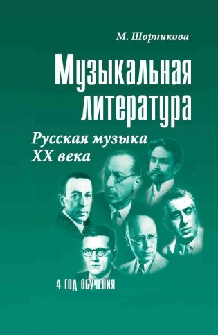 Музыкальная литература. Русская музыка ХХ в. 4 год обучения: Учебное пособие. 2-е изд фото книги