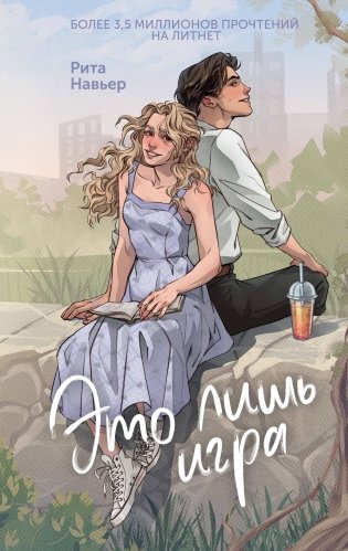 Это лишь игра фото книги