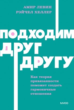 Подходим друг другу: Как теория привязанности поможет создать гармоничные отношения. NEON Pocketbooks фото книги