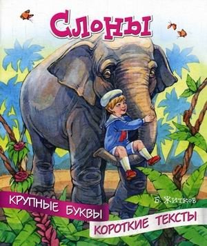 Слоны фото книги