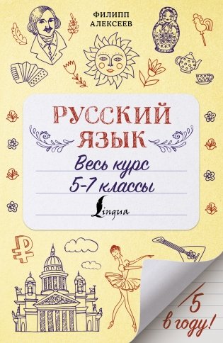 Русский язык. Весь курс. 5-7 классы фото книги