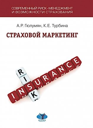 Страховой маркетинг: Учебное пособие фото книги