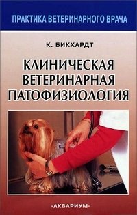 Клиническая ветеринарная патофизиология фото книги