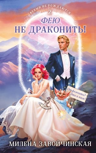 Фею не драконить! фото книги