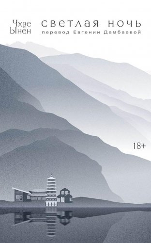 Светлая ночь. Роман фото книги