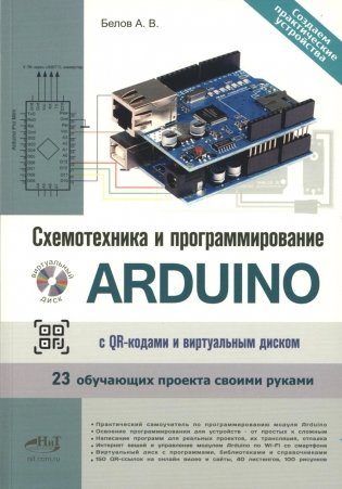 Схемотехника и программирование ARDUINO. 23 обучающих проекта своими руками. С QR-кодами  и вирт. Диском фото книги