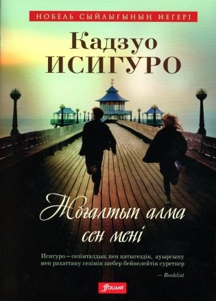Не отпускай меня: роман (на казахском языке) фото книги