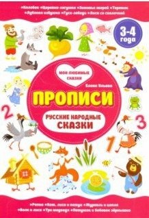 Русские народные сказки. Прописи. 3-4 года фото книги