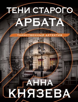 Тени старого Арбата фото книги