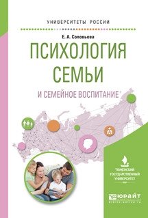 Психология семьи и семейное воспитание. Учебное пособие для вузов фото книги