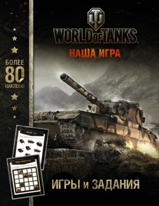 World of Tanks. Игры и задания (с наклейками) фото книги