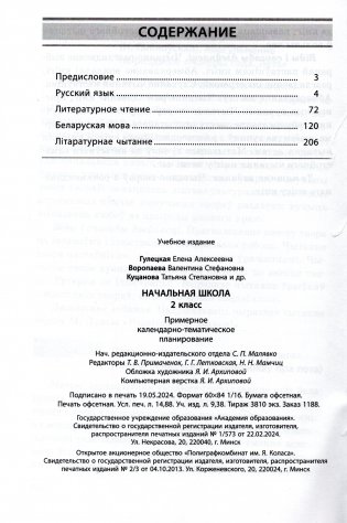 Начальная школа. Русский язык. Литературное чтение. Беларуская мова. Літаратурнае чытанне. 2 класс. Примерное календарно-тематическое планирование. 2025/2026 учебный год фото книги 7