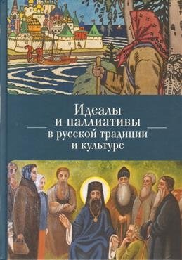 Идеалы и паллиативы в русской традиции и культуре фото книги