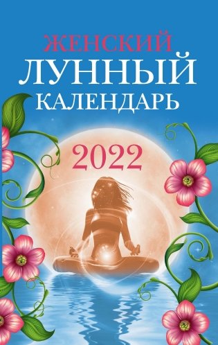 Женский лунный календарь на 2022 год фото книги