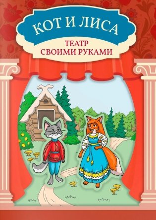 Кот и лиса: книга-театр фото книги
