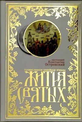 Жития святых: православное семейное чтение фото книги
