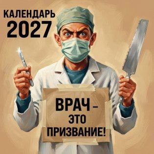 Врач - это призвание! Календарь настенный на 2027 год (300х300 мм) фото книги