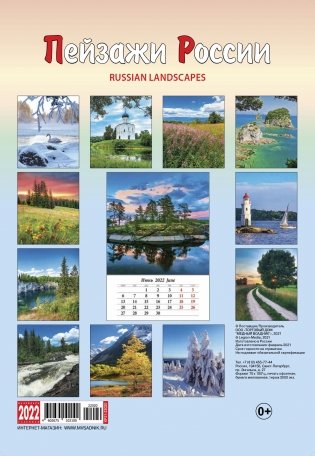 Календарь на 2022 год "Пейзажи России" (КР21-22020) фото книги 2