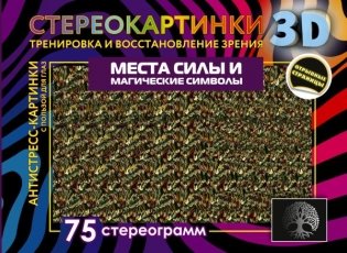 Места силы и магические символы. 75 стереограмм. Тренировка и восстановление зрения фото книги