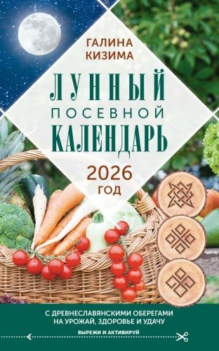 Лунный посевной календарь садовода и огородника на 2026 г. с древнеславянскими оберегами на урожай, здоровье и удачу фото книги