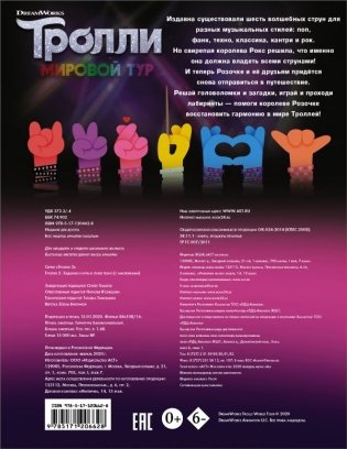 Тролли 2. Задания и игры в стиле техно (с наклейками) фото книги 2