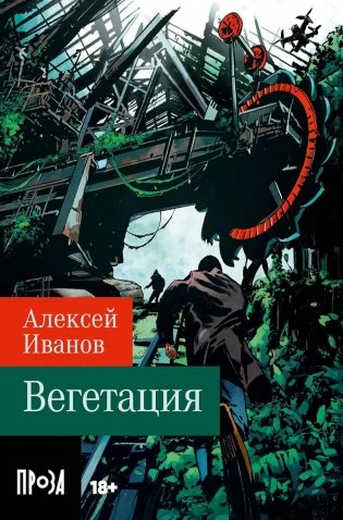 Вегетация: роман (обл.) фото книги
