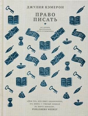 Право писать. Приглашение и приобщение к писательской жизни фото книги