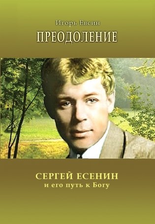 Преодоление. Сергей Есенин и его путь к Богу фото книги