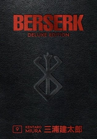 Berserk. Deluxe Edition. Volume 9 фото книги