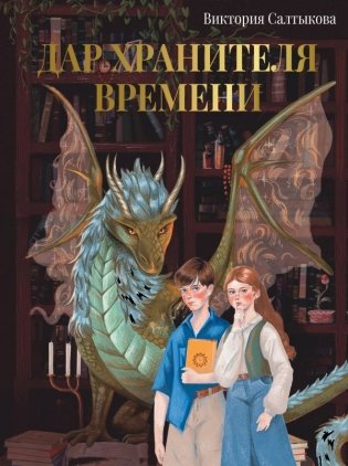 Дар Хранителя Времени. История тебя фото книги