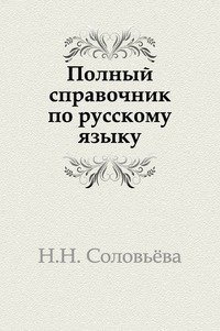Полный справочник по русскому языку фото книги